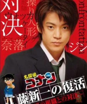 Detective Conan: Kudo Shinichi Returns! Showdown with the Black Organization (Shinichi trở lại - Đối đầu cùng tổ chức áo đen) [2007]