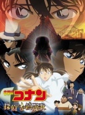 Detective Conan Movie 10: Requiem of the Detectives (Detective Conan: The Private Eyes' Requiem, Meitantei Conan: Tantei-tachi no Requiem) [2006]