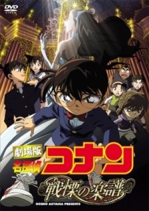 Detective Conan Movie 12: Full Score of Fear (Meitantei Conan: Senritsu no Gakufu [Full Score], Detective Conan 2008, Detective Conan movie 12) [2008]