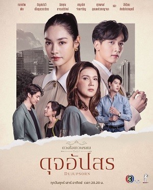 Dhevaprom: Dujupsorn (ดวงใจเทวพรหม: ดุจอัปสร) [2024]