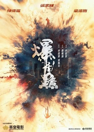 Điểm Bạo Liệt (爆裂點 - Bursting Point) [2023]