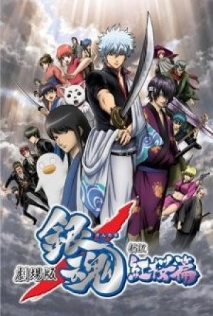 Gintama Movie 1: Shinyaku Benizakura-hen (Gintama: The Movie, Gintama: Benizakura Arc - A New Retelling, Gintama Movie: Crimson Sakura Chapter New Edition, Gintama: Shin-yaku Benizakura-hen) [2010]