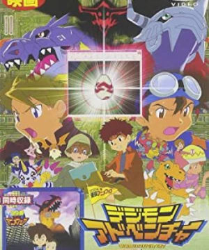 Digimon Adventure Movie (デジモンアドベンチャー 劇場版) [1999]