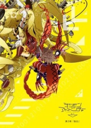 Digimon Adventure tri. 3: Kokuhaku (Digimon Adventure tri. Confession, Digimon tri. 3) [2016]