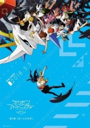 Digimon Adventure tri. 6: Bokura no Mirai (Digimon Adventure tri. Future, Digimon tri. 6) [2018]