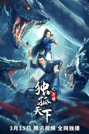 Độc Cô Thiên Hạ: Dị Đồng (独孤天下之异瞳 - Dugu World 2: Strange Eyes) [2022]