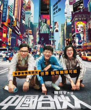 Đối tác Trung Quốc (American Dreams in China) [2013]