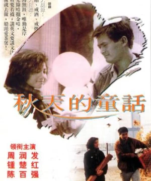 Đồng thoại mùa thu (An Autumn's Tale) [1987]