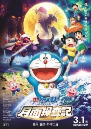 Doraemon Movie 39: Nobita no Getsumen Tansaki (Doraemon the Movie 2019: Chronicle of the Moon Exploration) [2019]