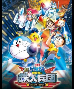 Doraemon: Nobita và Binh Đoàn Người Sắt (Doraemon: Nobita and the New Steel Troops: Angel Wings) [2011]