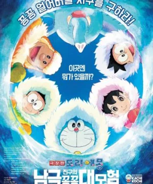 Doraemon: Nobita và Chuyến Thám Hiểm Nam Cực Kachi Kochi (Doraemon: Great Adventure in the Antarctic Kachi Kochi) [2017]