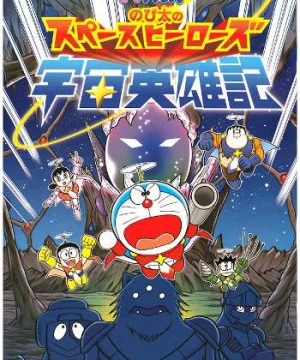 Doraemon: Nobita Và Những Hiệp Sĩ Không Gian (Doraemon: Nobita's Space Heroes) [2015]