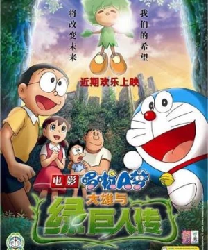 Doraemon the Movie: Nobita and the Green Giant Legend (Doraemon the Movie: Nobita and the Green Giant Legend) [2008]