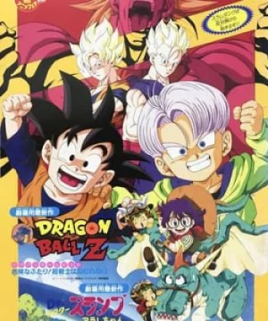 Dragon Ball Z Movie 10: Kiken Na Futari! Super Senshi Wa Nemurenai (Dragon Ball Z Movie 10: Kiken Na Futari! Super Senshi Wa Nemurenai) [1994]