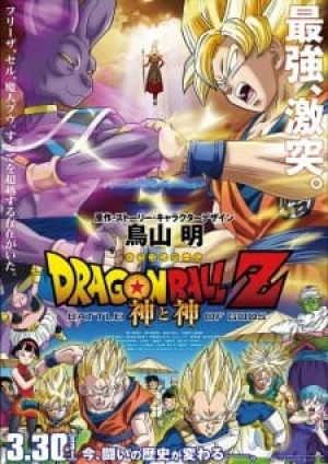 Dragon Ball Z Movie 14: Kami to Kami (Dragon Ball Z: Battle of Gods) [2013]