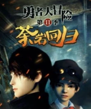 Dũng Giả Đại Mạo Hiểm 2 (Yong Zhe Da Mao Xian 2nd Season, Brave Adventure) [2016]