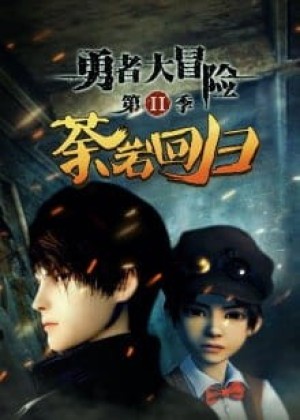 Dũng Giả Đại Mạo Hiểm 2 (Yong Zhe Da Mao Xian 2nd Season, Brave Adventure) [2016]