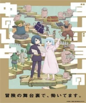 Dungeon no Naka no Hito (Dungeon People) [2024]