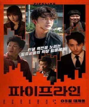 Đường Ống (2021) (파이프라인/Pipeline) [2021]