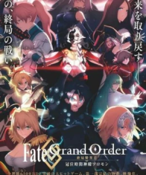 Fate/Grand Order: Shuukyoku Tokuiten - Kani Jikan Shinden Solomon (Fate/Grand Order: Final Singularity - Grand Temple of Time: Solomon) [2021]