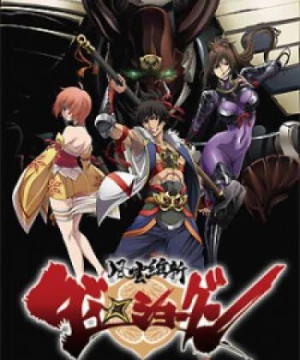 Fuuun Ishin Dai☆Shogun (Dai-Shogun: Great Revolution) [2014]