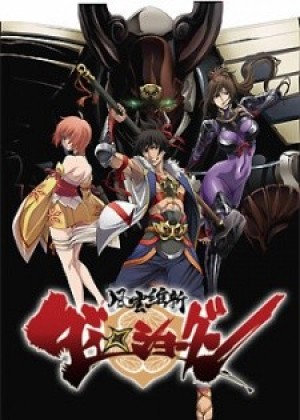 Fuuun Ishin Dai☆Shogun (Dai-Shogun: Great Revolution) [2014]