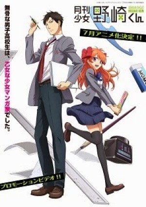 Gekkan Shoujo Nozaki-kun (Monthly Girls' Nozaki-kun) [2014]