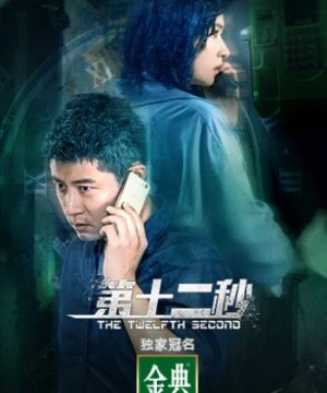 Giây Thứ Mười Hai (The Twelfth Second) [2021]