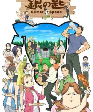 Gin no Saji Silver Spoon (銀の匙 Silver Spoon) [2013]