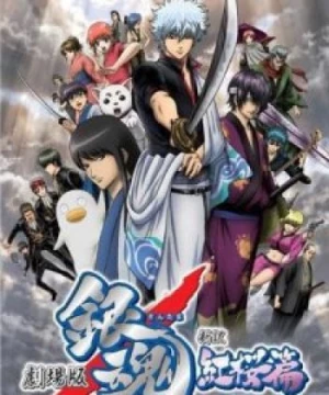 Gintama Movie 1: Shinyaku Benizakura-hen (Gintama: The Movie, Gintama: Benizakura Arc - A New Retelling, Gintama Movie: Crimson Sakura Chapter New Edition, Gintama: Shin-yaku Benizakura-hen) [2010]