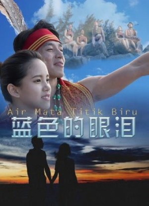 Giọt lệ màu xanh lam (The Blue Tears) [2017]