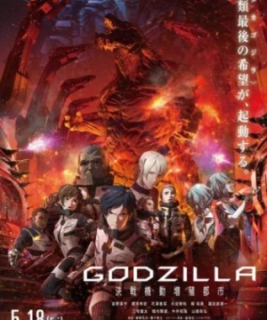 Godzilla 2: Kessen Kidou Zoushoku Toshi (Godzilla: City on the Edge of Battle) [2018]