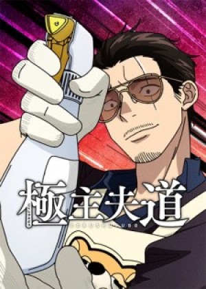 Gokushufudou Season 2 (The Way of the Househusband Season 2) [2021]