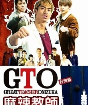 GTO in Taiwan (Great Teacher Onizuka Taiwan) [2014]