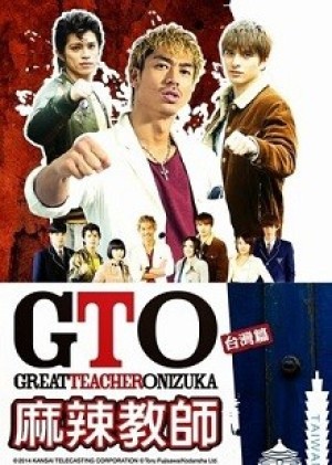 GTO in Taiwan (Great Teacher Onizuka Taiwan) [2014]