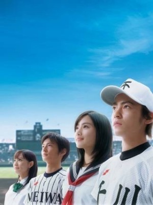 H2: Kimi to itahibi (H2: The Days with You, H2 Live Action) [2005]