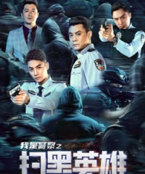 Hắc Tảo Anh Hùng (扫黑英雄) [2021]