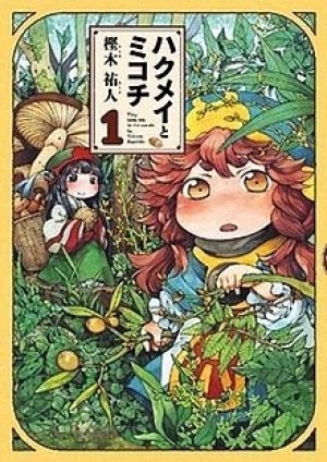 Hakumei to Mikochi (Hakumei and Mikochi, Tiny Little Life in the Woods) [2018]