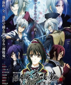 Hakuouki Movie 2: Shikon Soukyuu (Hakuoki Movie 2 | Hakuouki Shinsengumi Kitan Movie 2) [2014]