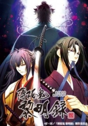 Hakuouki Reimeiroku (Hakuoki: Demon of the Fleeting Blossom - Dawn of the Shinsengumi) [2012]