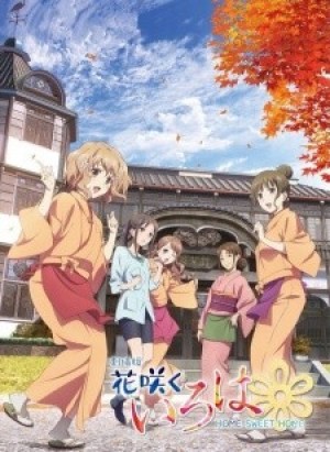 Hanasaku Iroha Movie: Home Sweet Home (Hanasaku Iroha the Movie: Home Sweet Home) [2013]