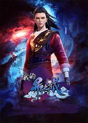 Hành Trình Dị Giới Của Ta (My Journey To Another World, Wo De Yi Jie Zhi Lu) [2022]