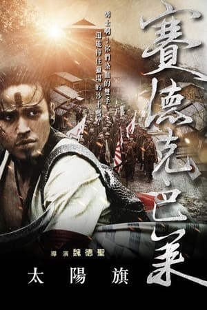 Hào Khí Chiến Binh (phần 1) (賽德克‧巴萊：太陽旗 - Warriors of the Rainbow: Seediq Bale I) [2011]