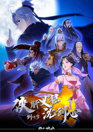 Hiệp Can Nghĩa Đảm Thẩm Kiếm Tâm (Jian Wang 3: Xia Gan Yi Dan Shen Jianxin, JX3: Chivalrous Hero Shen Jianxin) [2018]