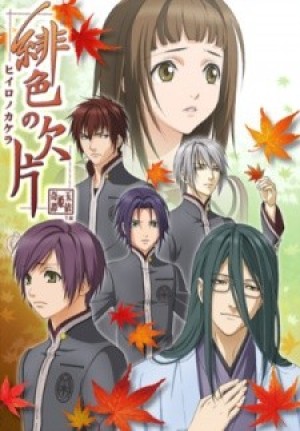 Hiiro no Kakera (Hiiro no Kakera: The Tamayori Princess Saga, Scarlet Fragment, Hiiro no Kakera: Tamayori Hime Kitan) [2012]