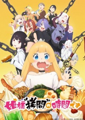 Hime-sama Goumon no Jikan desu (Tis Time for Torture, Princess) [2024]