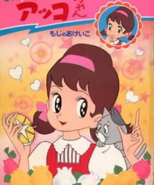 Himitsu No Akko-Chan (Himitsu no Akko-chan) [1969]