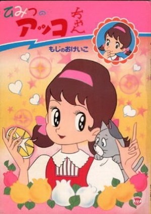 Himitsu No Akko-Chan (Himitsu no Akko-chan) [1969]