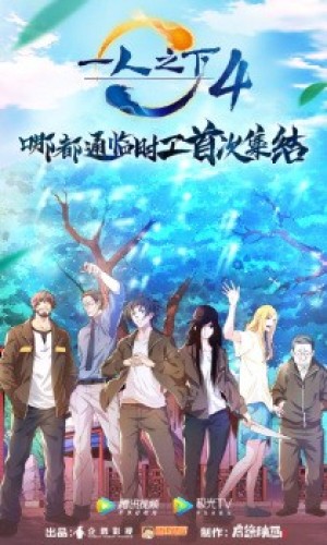 Hitori no Shita: The Outcast 4th Season (Yi Ren Zhi Xia 4th season, Nhất Nhân Chi Hạ Phần 4) [2021]