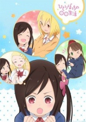 Hitoribocchi no Marumaru Seikatsu (Hitoribocchi no ○○ Seikatsu, Hitori Bocchi's ○○ Lifestyle) [2019]